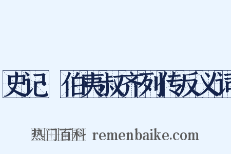 史记·伯夷叔齐列传反义词是什么意思的图片